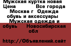 Мужская куртка,новая › Цена ­ 7 000 - Все города, Москва г. Одежда, обувь и аксессуары » Мужская одежда и обувь   . Новосибирская обл.